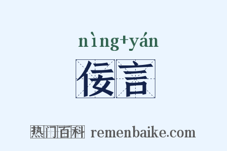 佞言是什么意思的图片